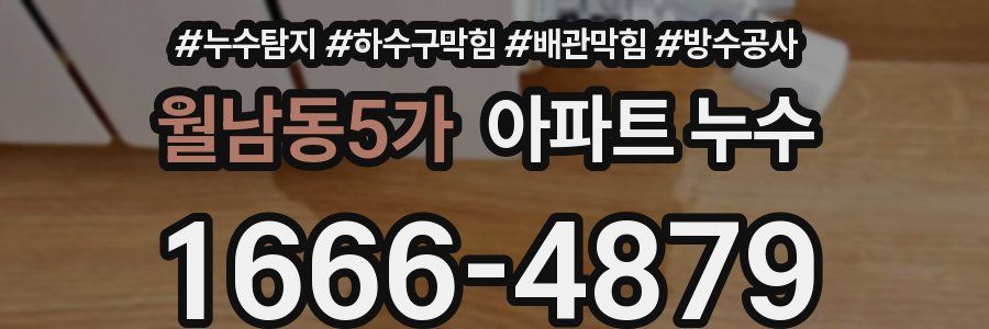 월남동5가 아파트 누수