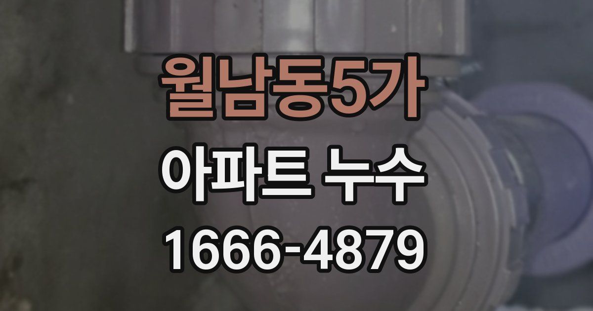 월남동5가 아파트 누수