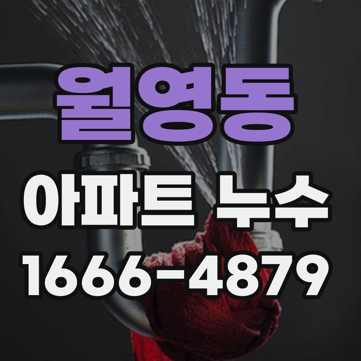 월영동 아파트 누수