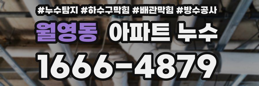 월영동 아파트 누수