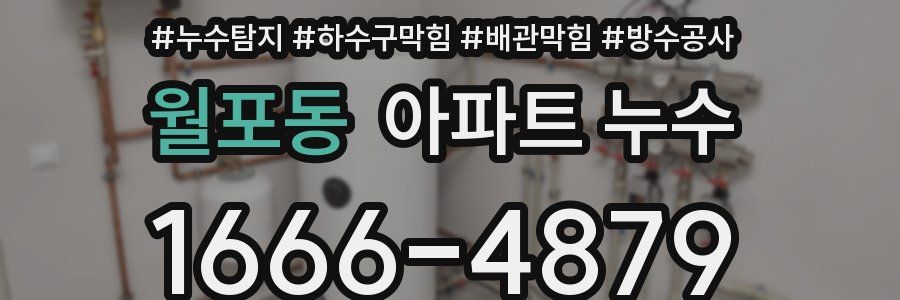 월포동 아파트 누수