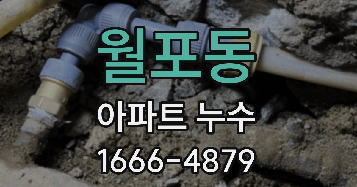 월포동 아파트 누수