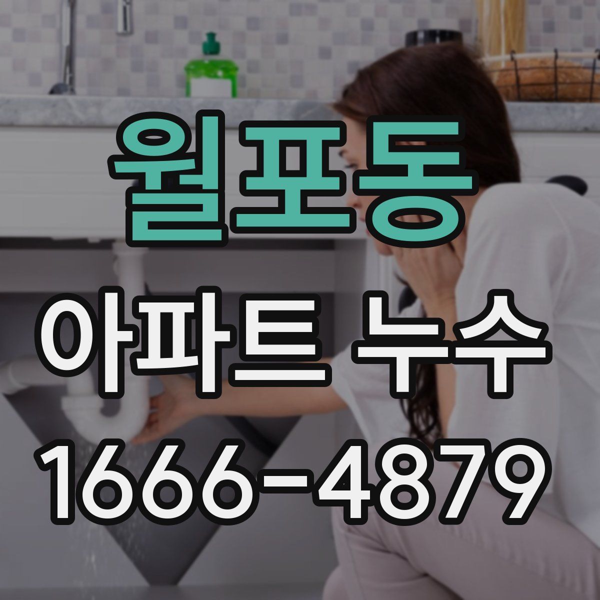 월포동 아파트 누수