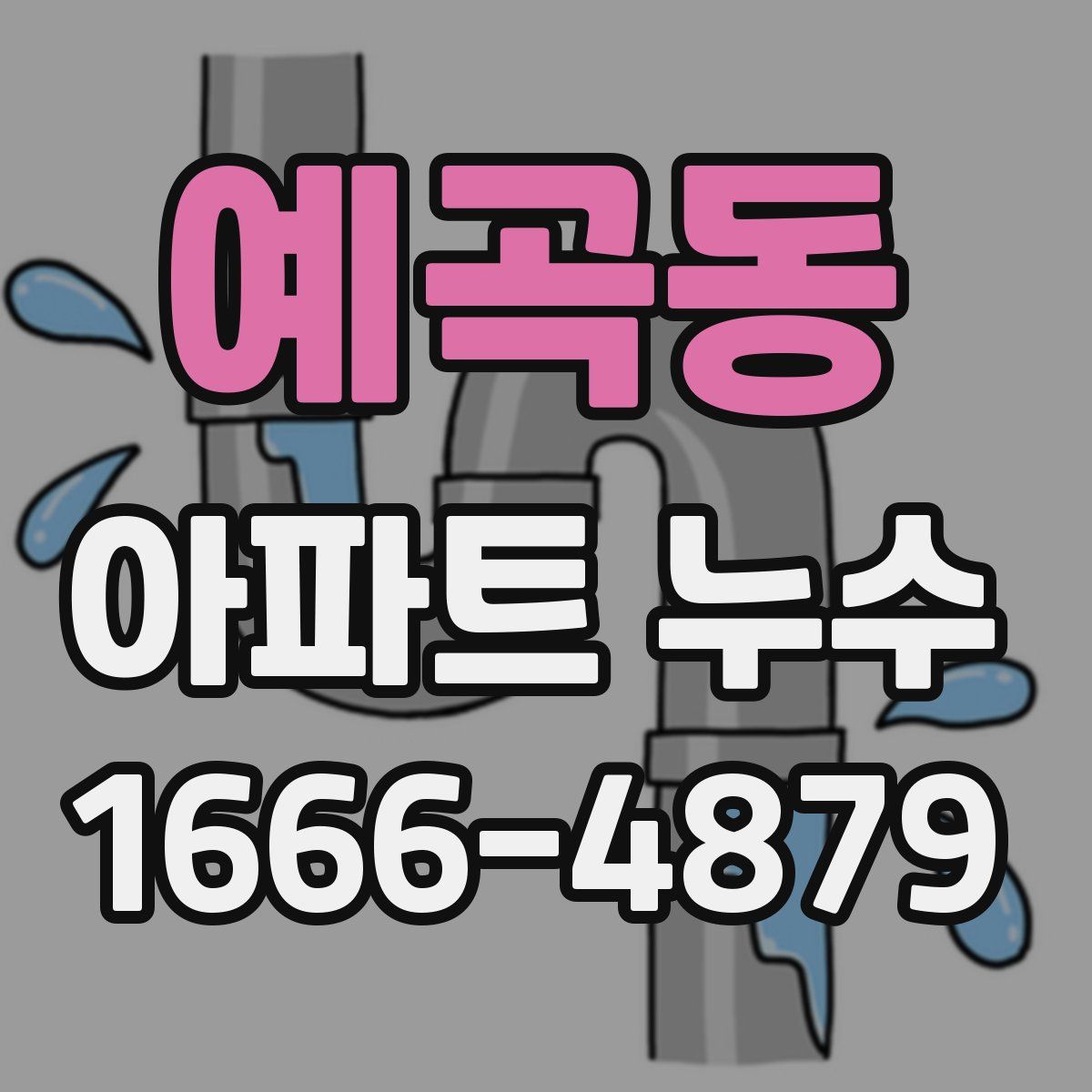 예곡동 아파트 누수