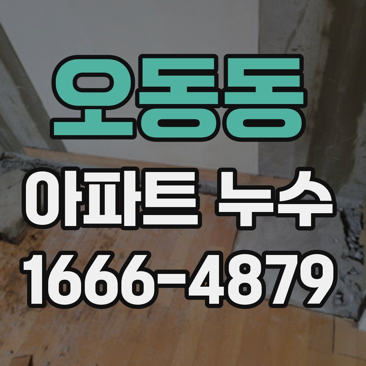 오동동 아파트 누수