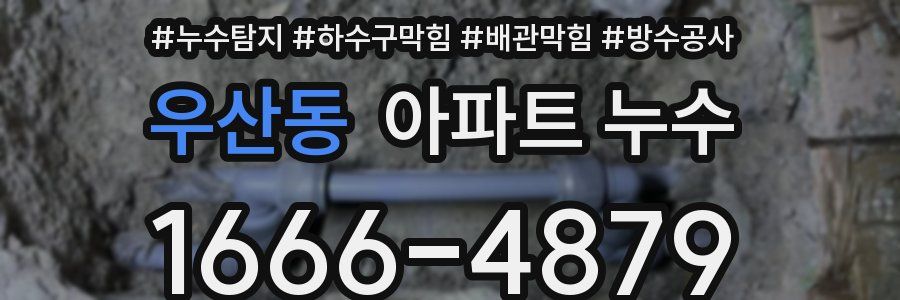 우산동 아파트 누수