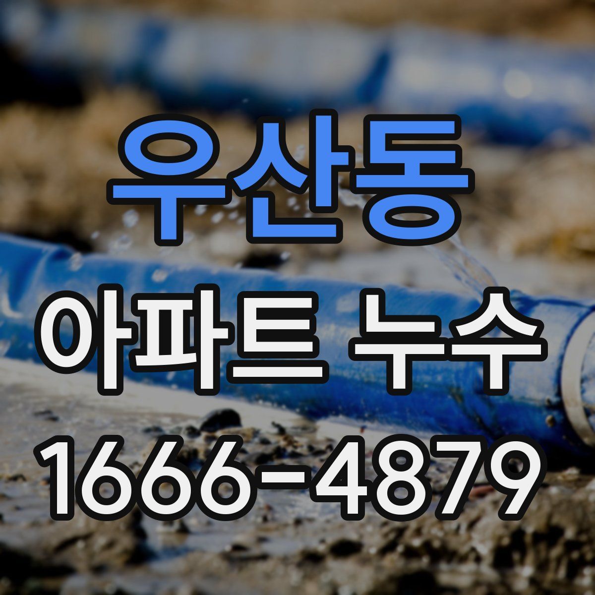 우산동 아파트 누수
