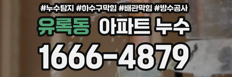 유록동 아파트 누수