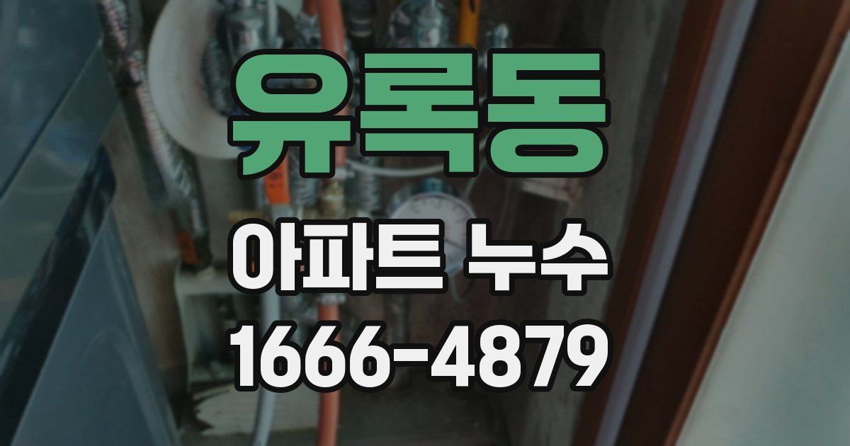 유록동 아파트 누수