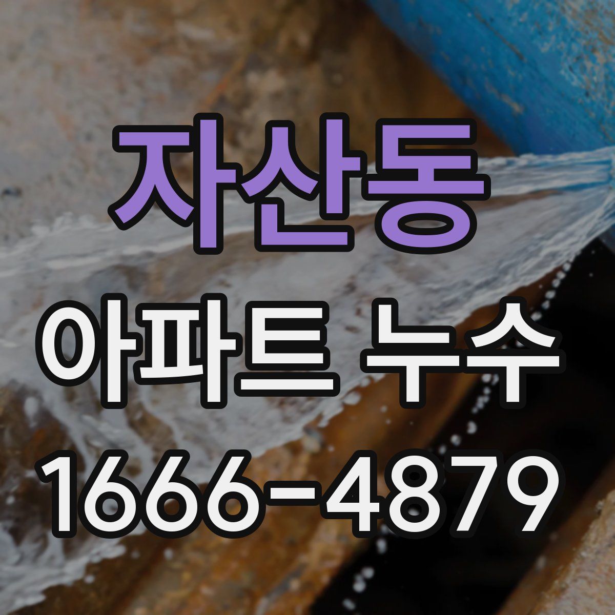 자산동 아파트 누수
