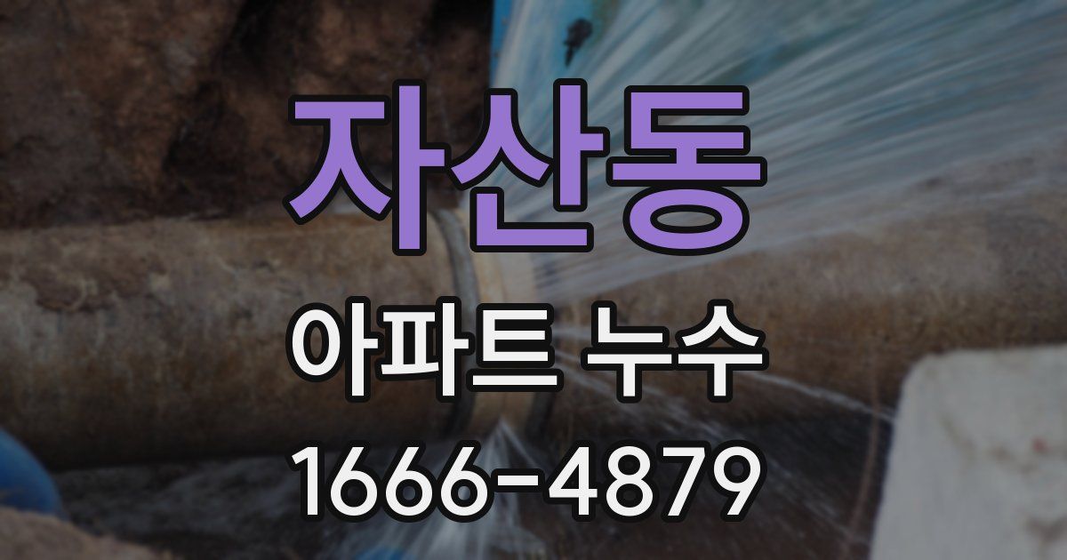 자산동 아파트 누수
