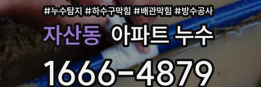 자산동 아파트 누수