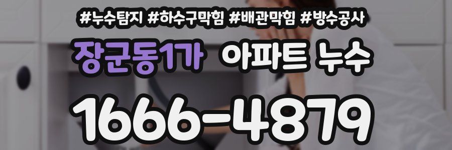 장군동1가 아파트 누수