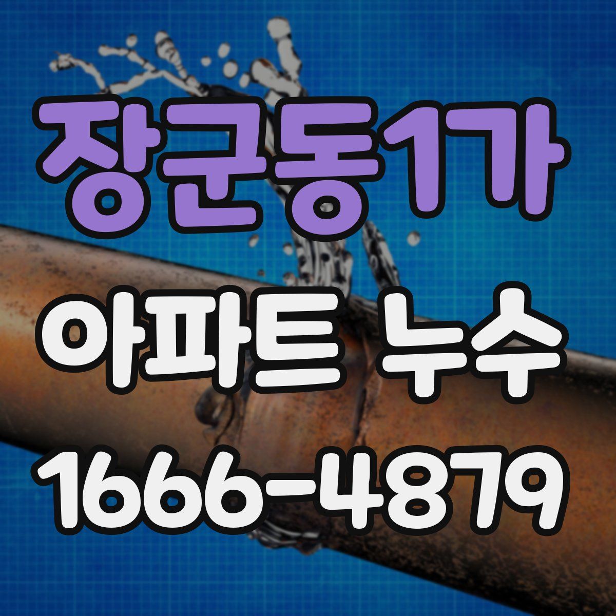 장군동1가 아파트 누수