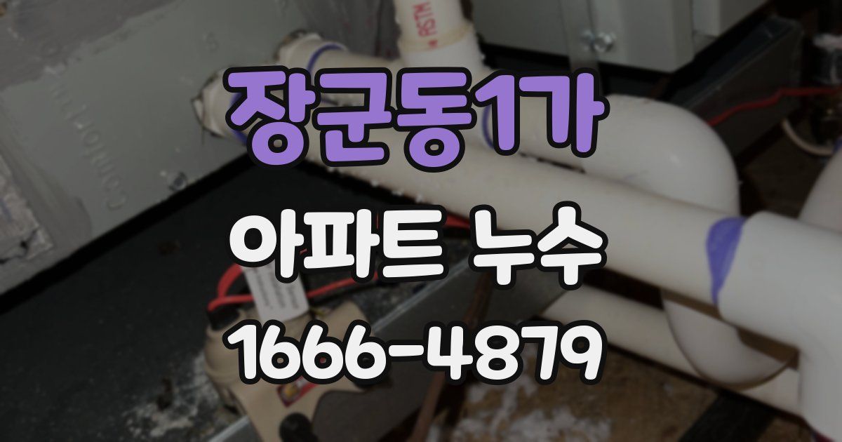 장군동1가 아파트 누수