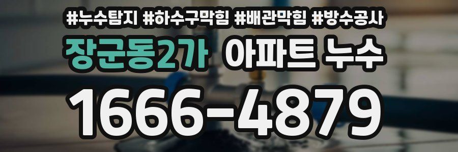 장군동2가 아파트 누수