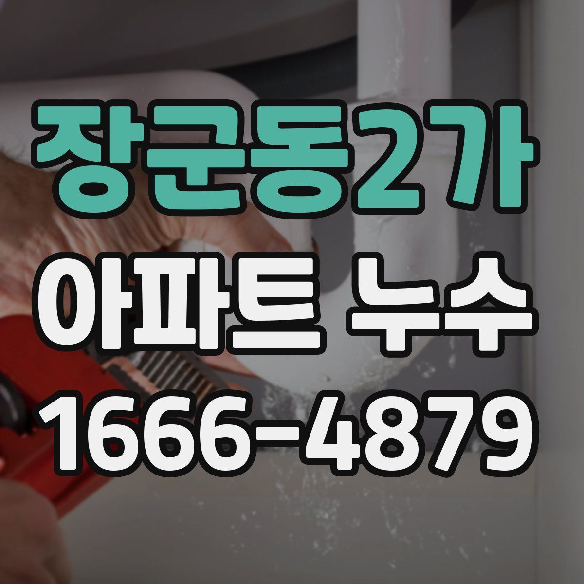 장군동2가 아파트 누수