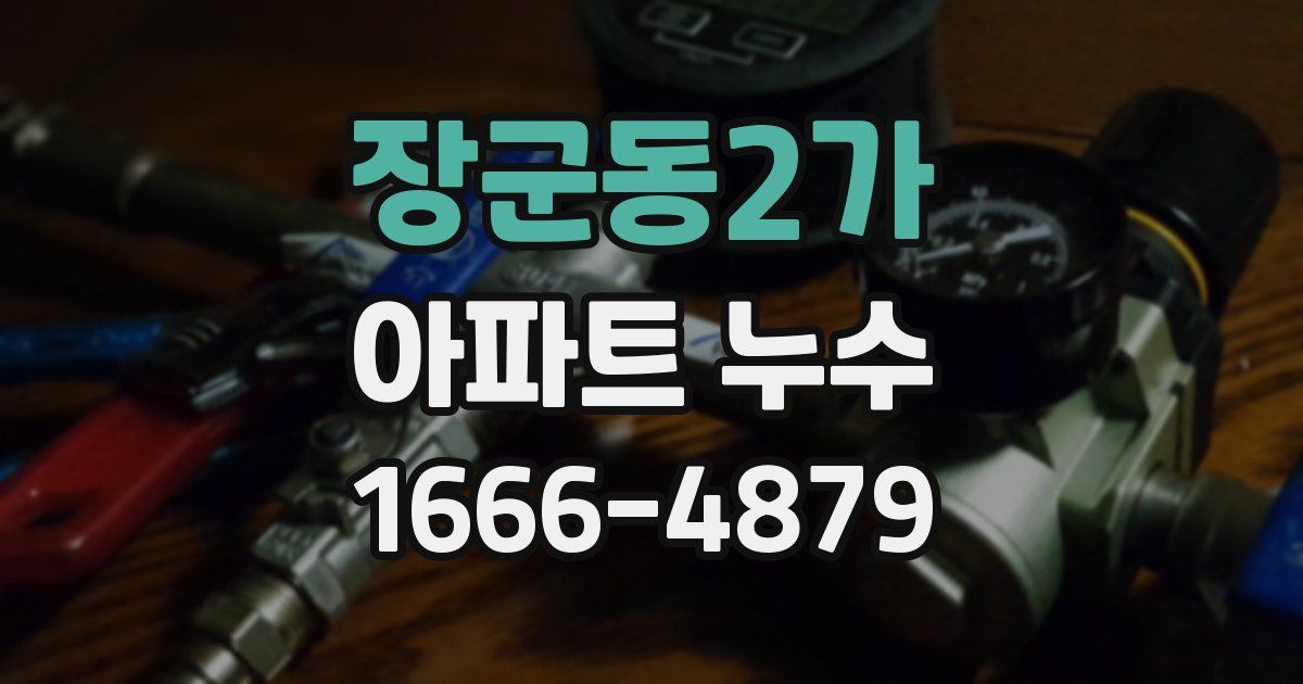 장군동2가 아파트 누수