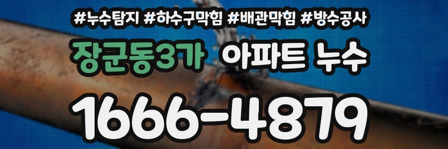 장군동3가 아파트 누수