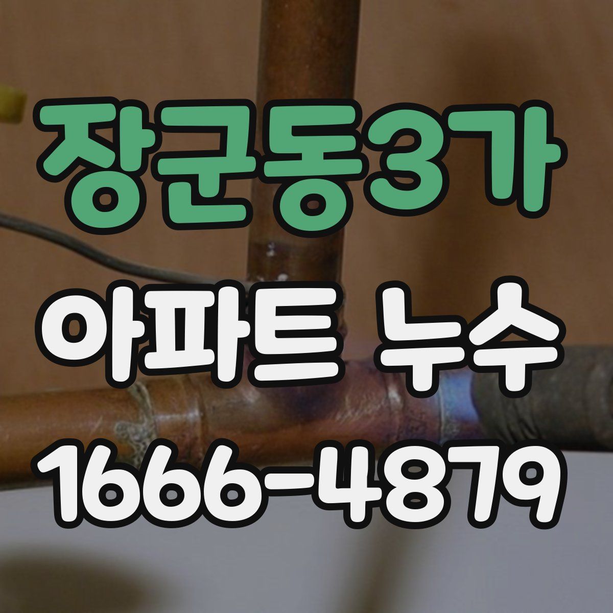 장군동3가 아파트 누수