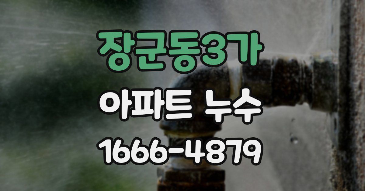 장군동3가 아파트 누수