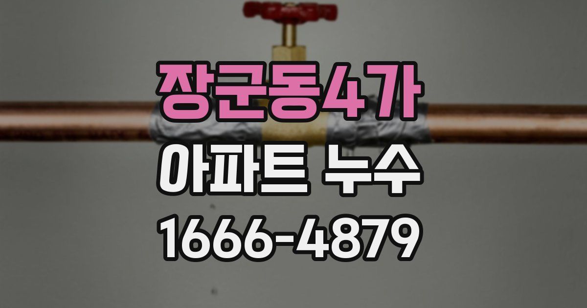 장군동4가 아파트 누수