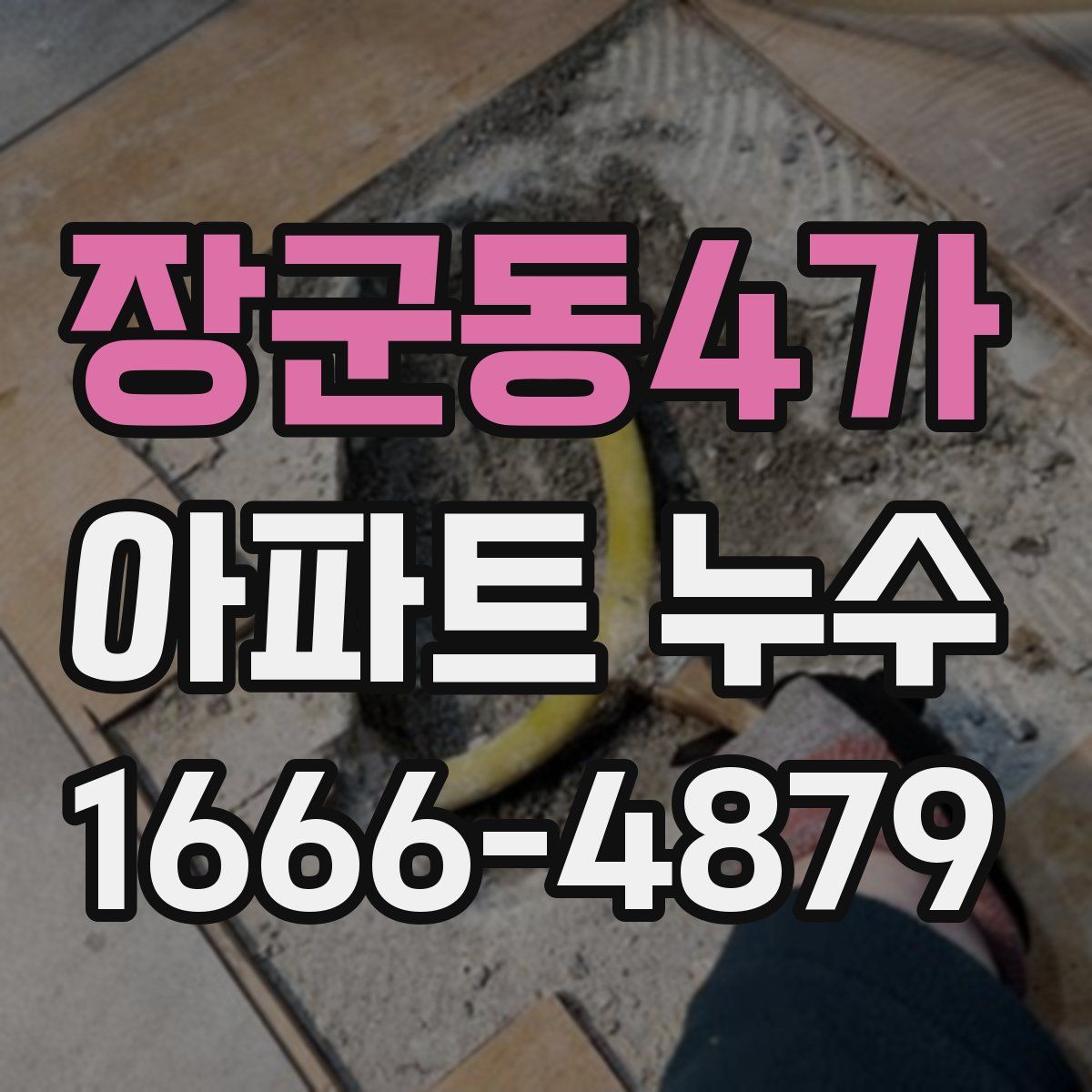 장군동4가 아파트 누수