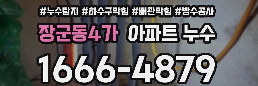 장군동4가 아파트 누수