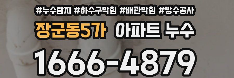 장군동5가 아파트 누수