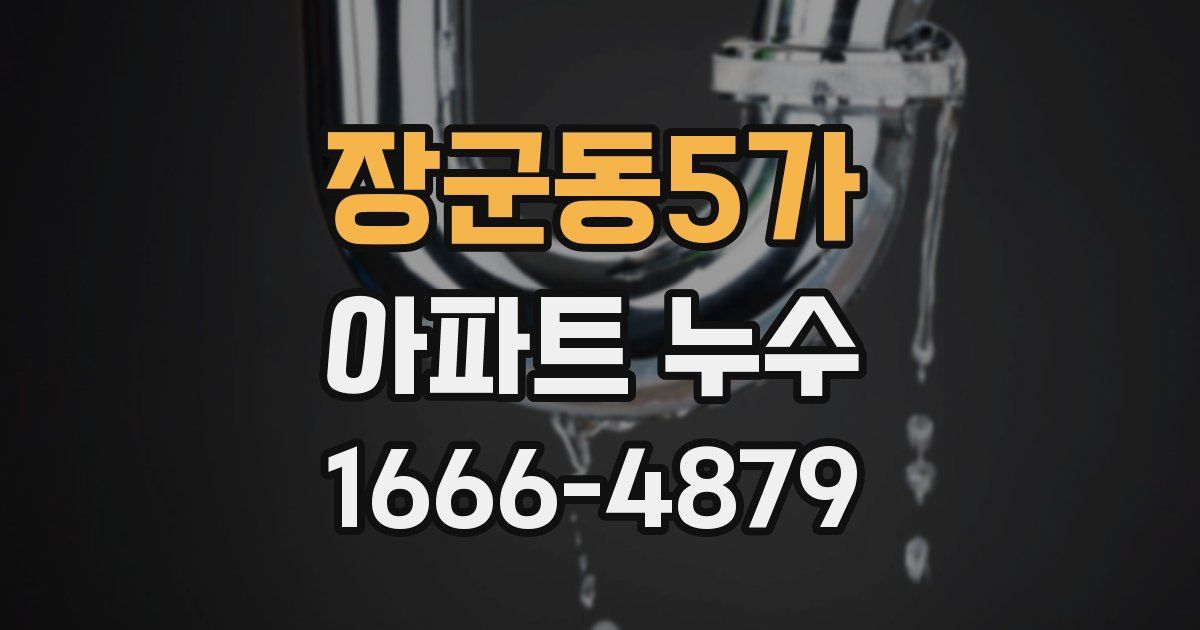 장군동5가 아파트 누수