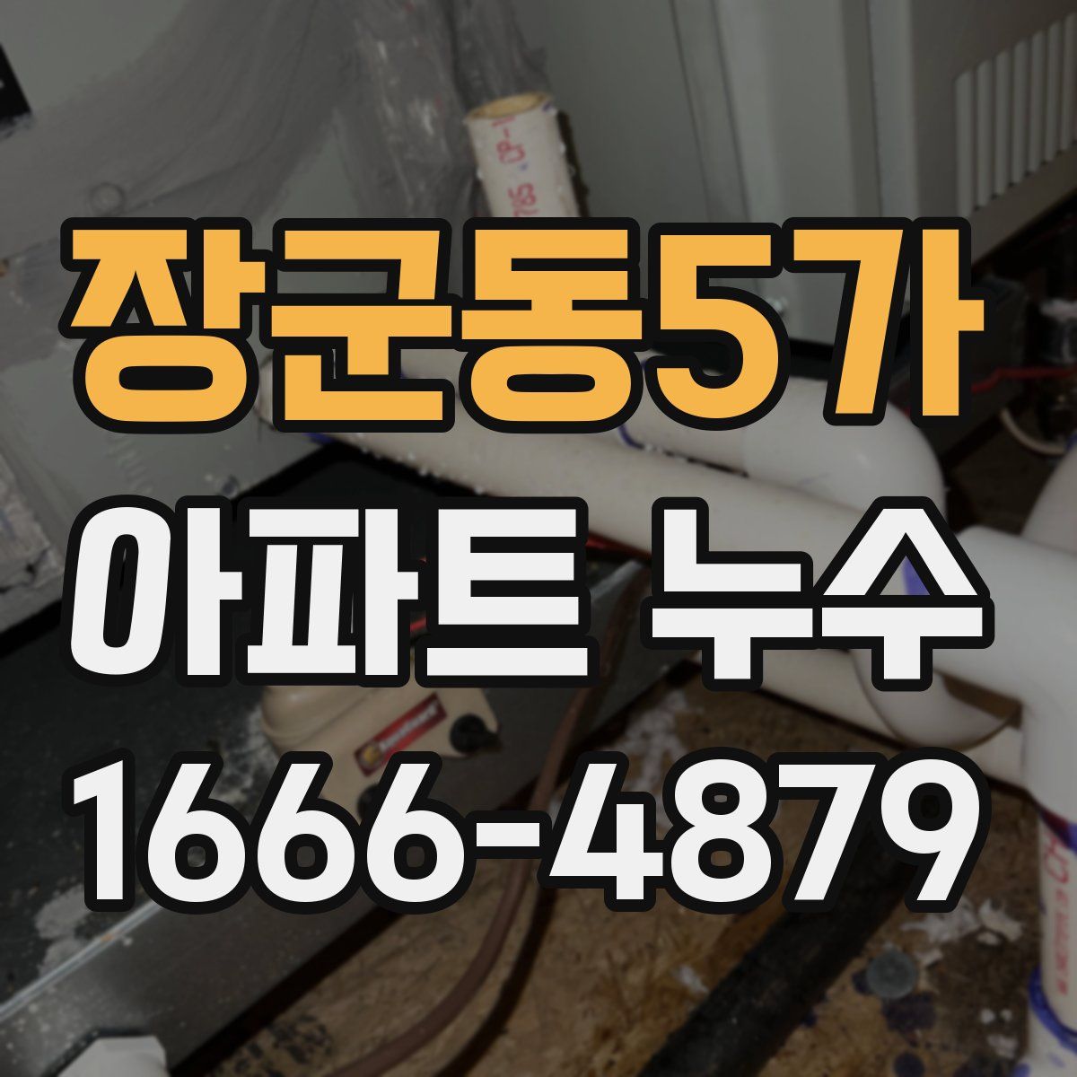 장군동5가 아파트 누수
