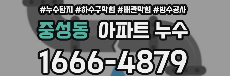 중성동 아파트 누수