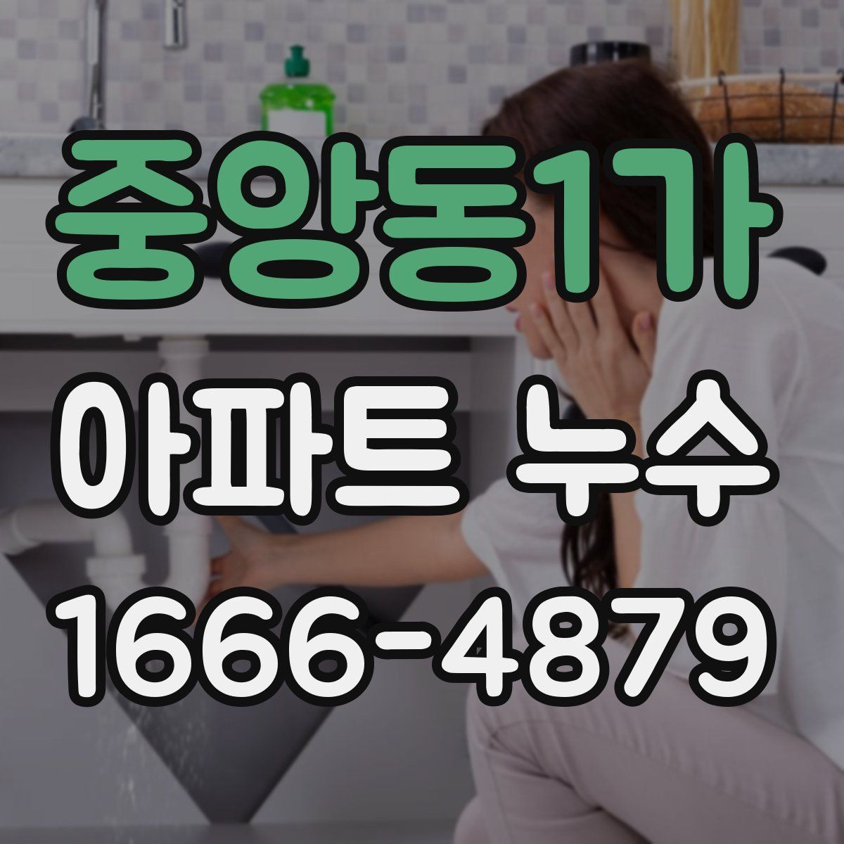 중앙동1가 아파트 누수