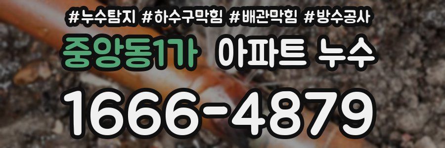중앙동1가 아파트 누수