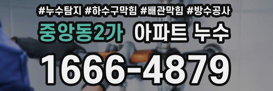 중앙동2가 아파트 누수