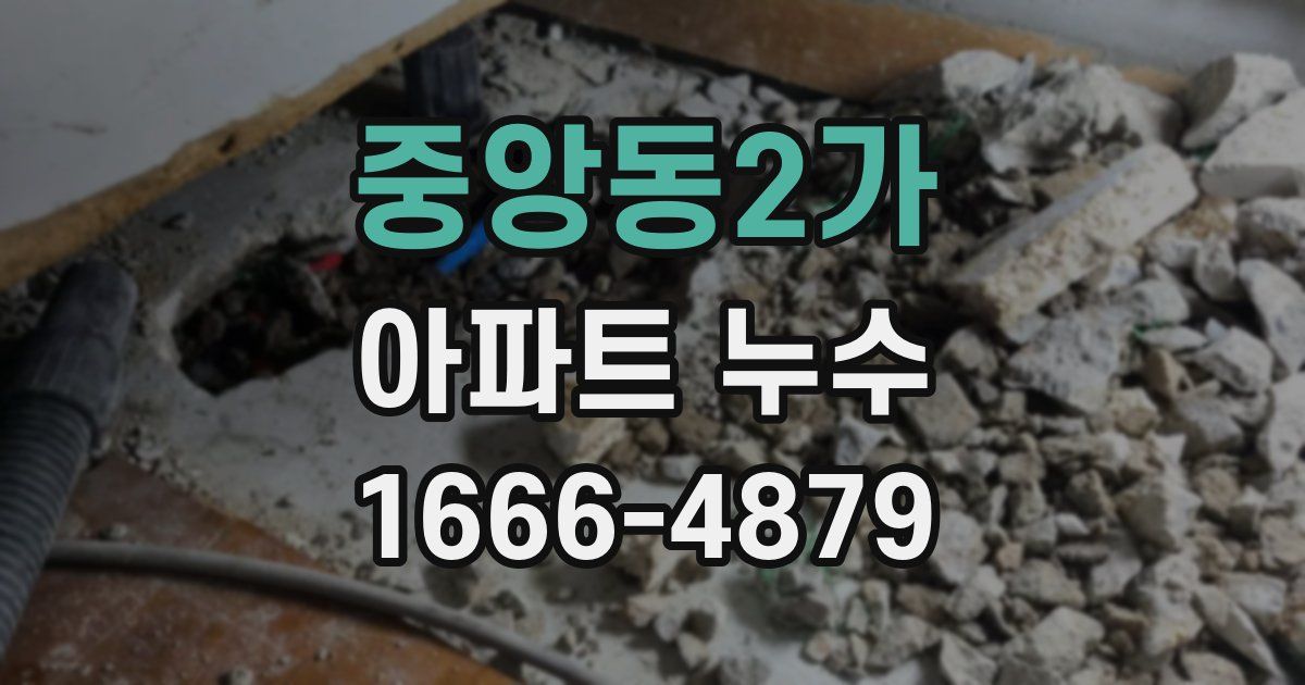 중앙동2가 아파트 누수