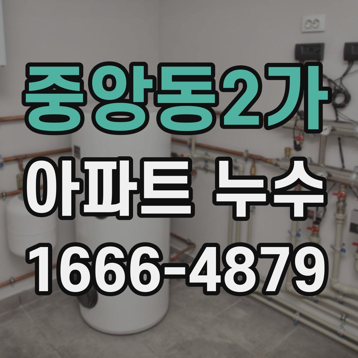 중앙동2가 아파트 누수