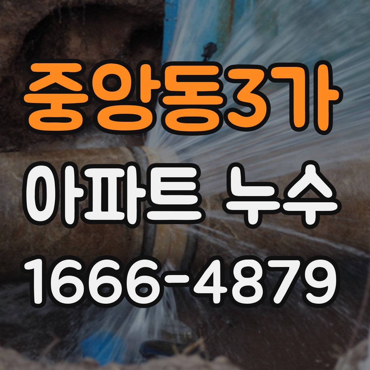 중앙동3가 아파트 누수