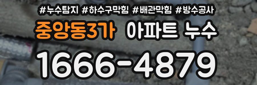 중앙동3가 아파트 누수