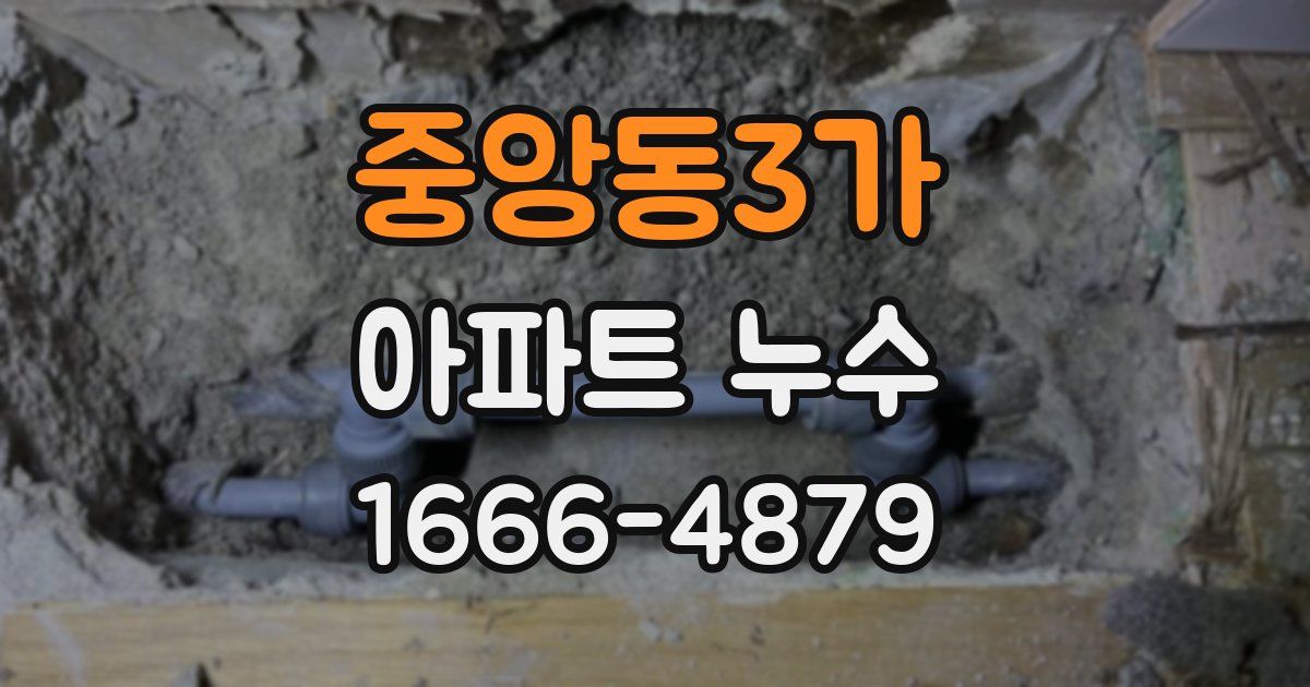 중앙동3가 아파트 누수