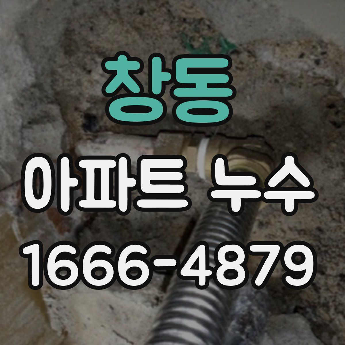 창동 아파트 누수
