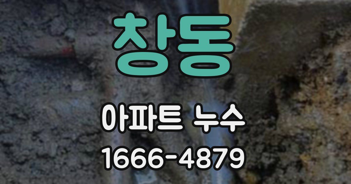 창동 아파트 누수
