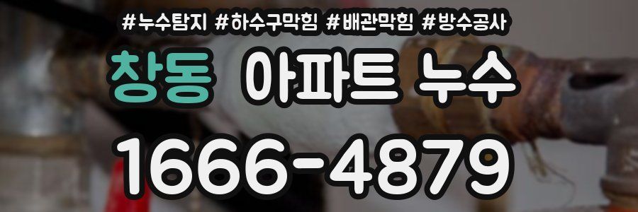 창동 아파트 누수