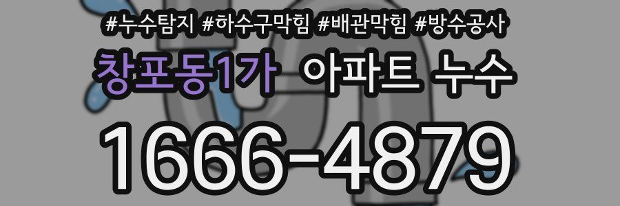 창포동1가 아파트 누수