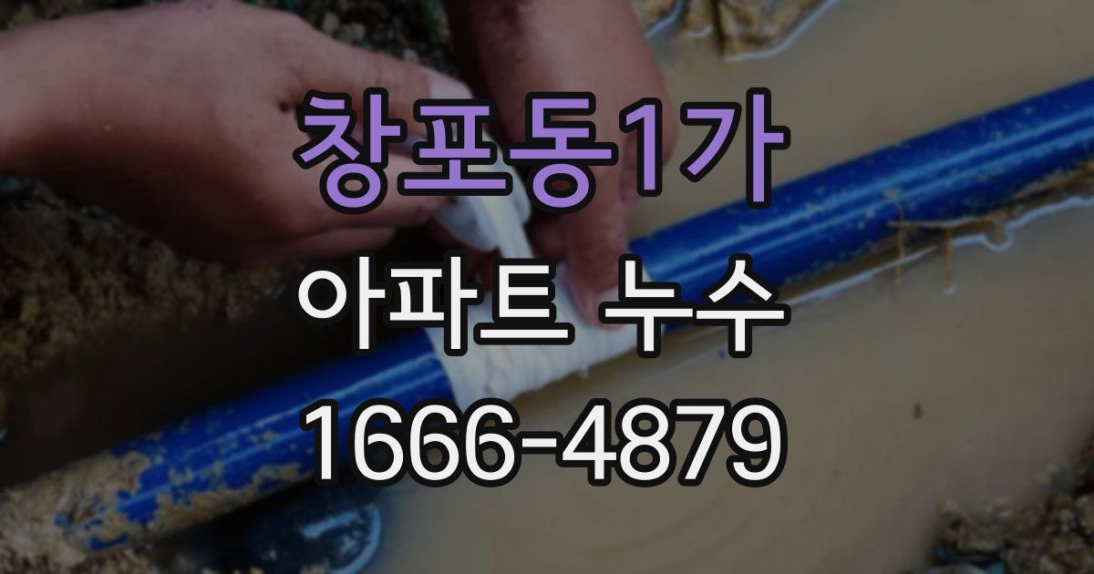 창포동1가 아파트 누수