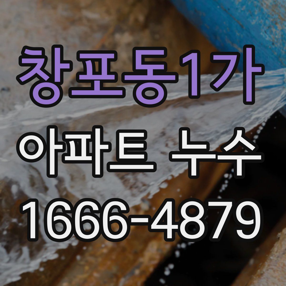창포동1가 아파트 누수