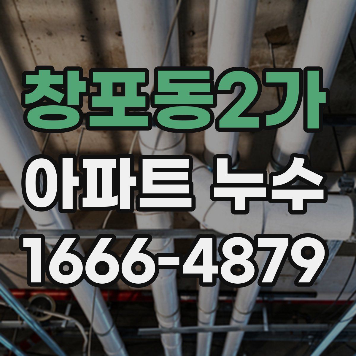 창포동2가 아파트 누수