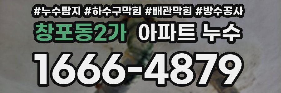 창포동2가 아파트 누수