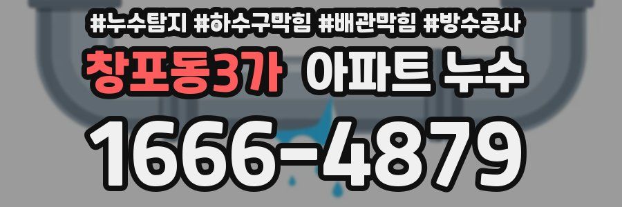 창포동3가 아파트 누수