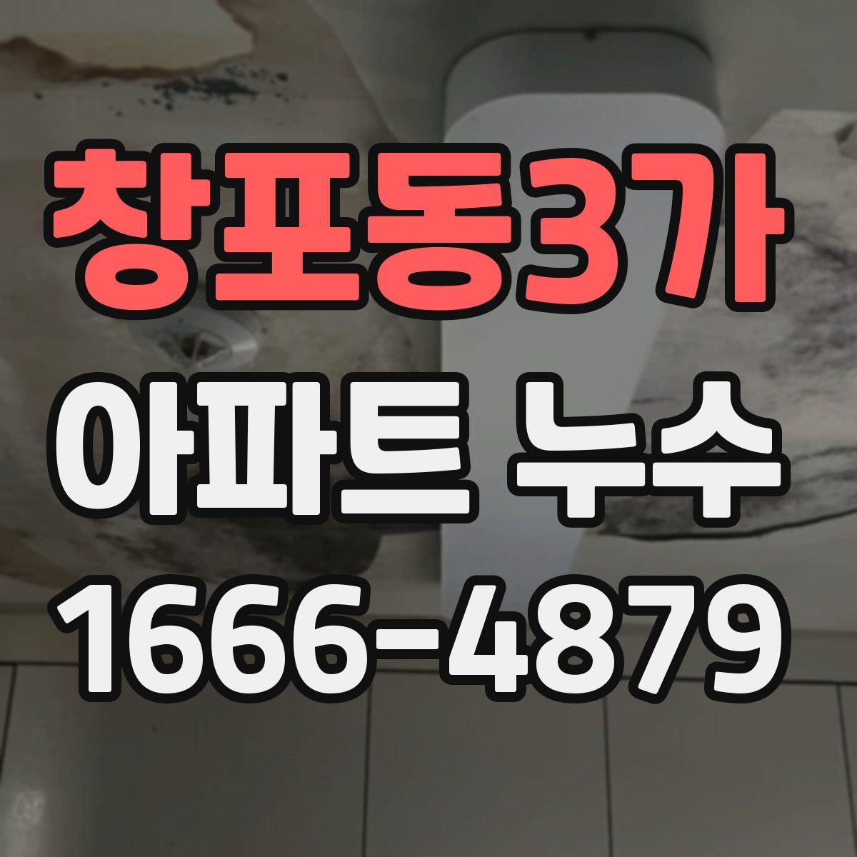 창포동3가 아파트 누수